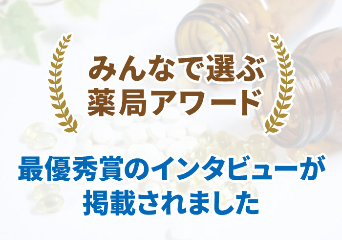 「みんなで選ぶ薬局アワード」最優秀賞受賞のインタビューが公開