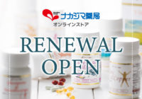 「ナカジマ薬局 オンラインストア」リニューアルオープンいたしました