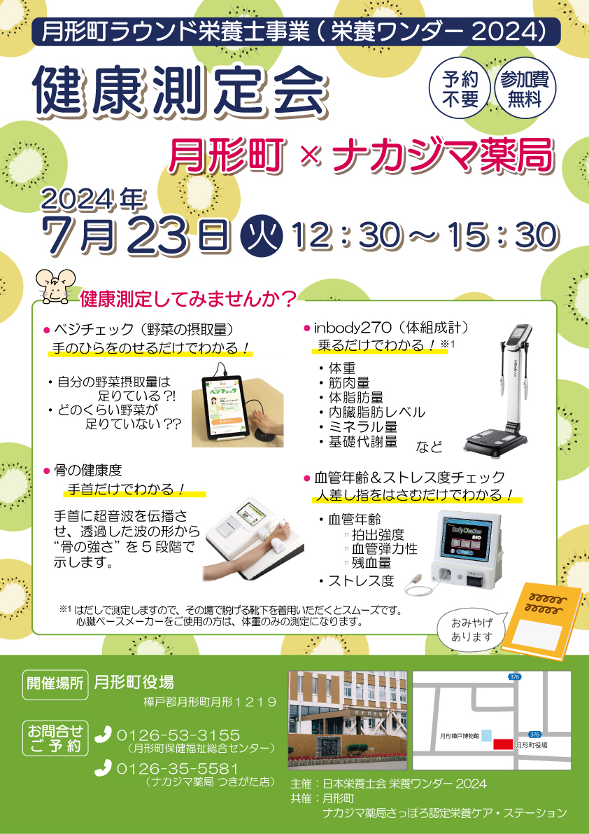 【栄養ワンダー2024】7/23　月形町役場（月形町）にて開催！