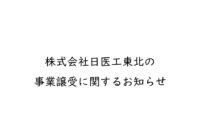 株式会社日医工東北の事業譲受に関するお知らせ