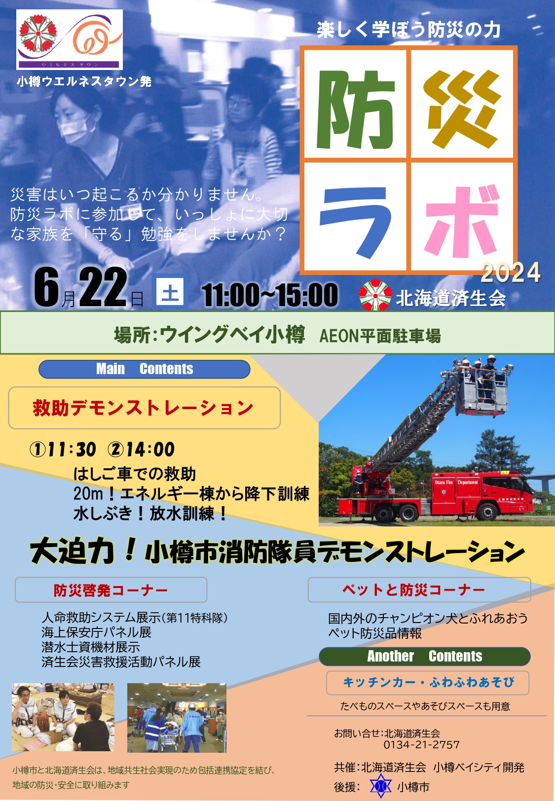 6/22開催！防災ラボ（小樽市）にて”ナカジマ薬局 災害救援車”を展示いたします
