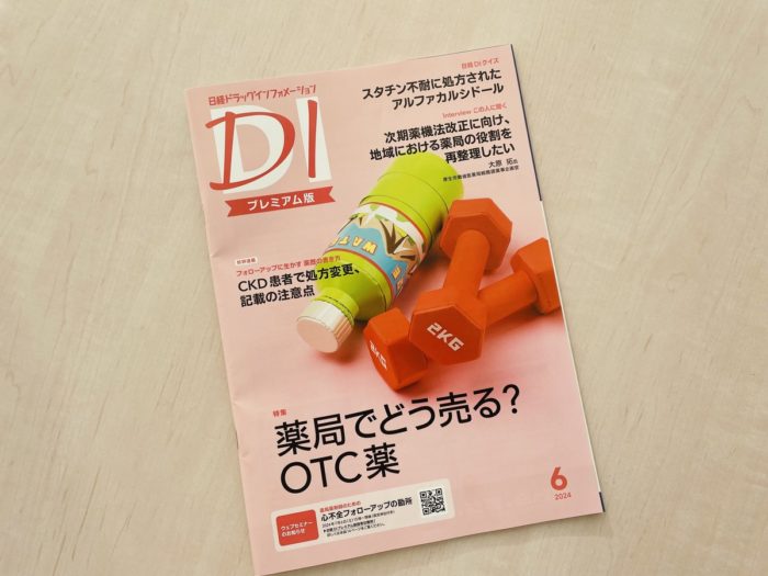 日経ドラッグインフォメーション6月号に掲載