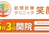 6/3札幌市東区に「訪問診療クリニック 笑顔」開院