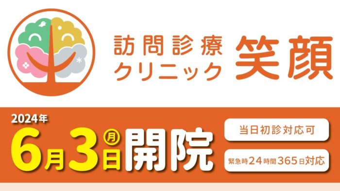 6/3札幌市東区に「訪問診療クリニック 笑顔」開院