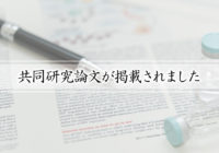 共同研究論文が早期公開されました