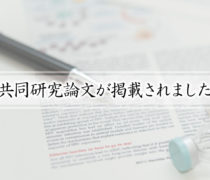 慶應義塾大学薬学部医薬品情報学講座との共同研究論文が掲載されました