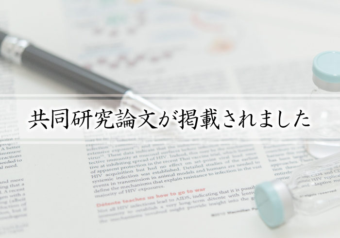 共同研究論文が早期公開されました