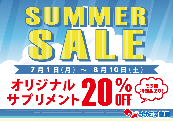 サマーセール開催!7/1~8/10