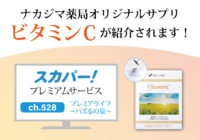 【7/26より】スカパー「プレミアライフ～バズるの泉～」にて、 ナカジマ薬局オリジナルサプリ_ビタミンCが紹介されます。