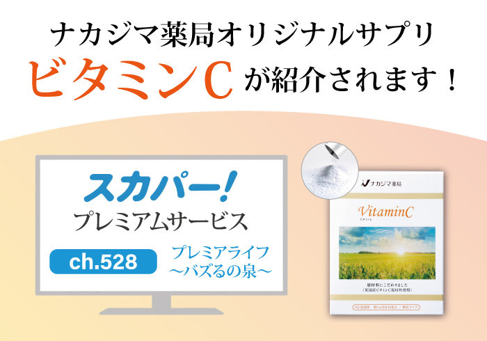 【7/26より】スカパー「プレミアライフ～バズるの泉～」にて、 ナカジマ薬局オリジナルサプリ_ビタミンCが紹介されます。