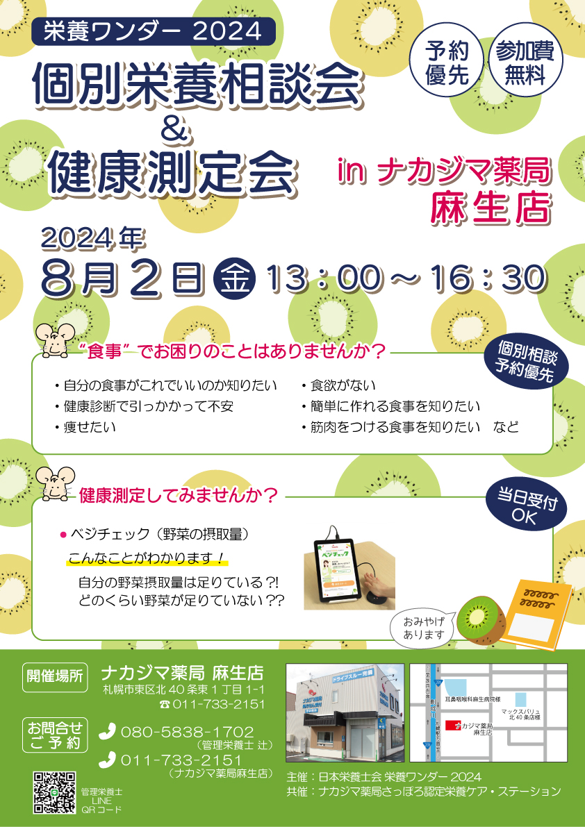 【栄養ワンダー2024】8/2　ナカジマ薬局麻生店（札幌市）にて開催！