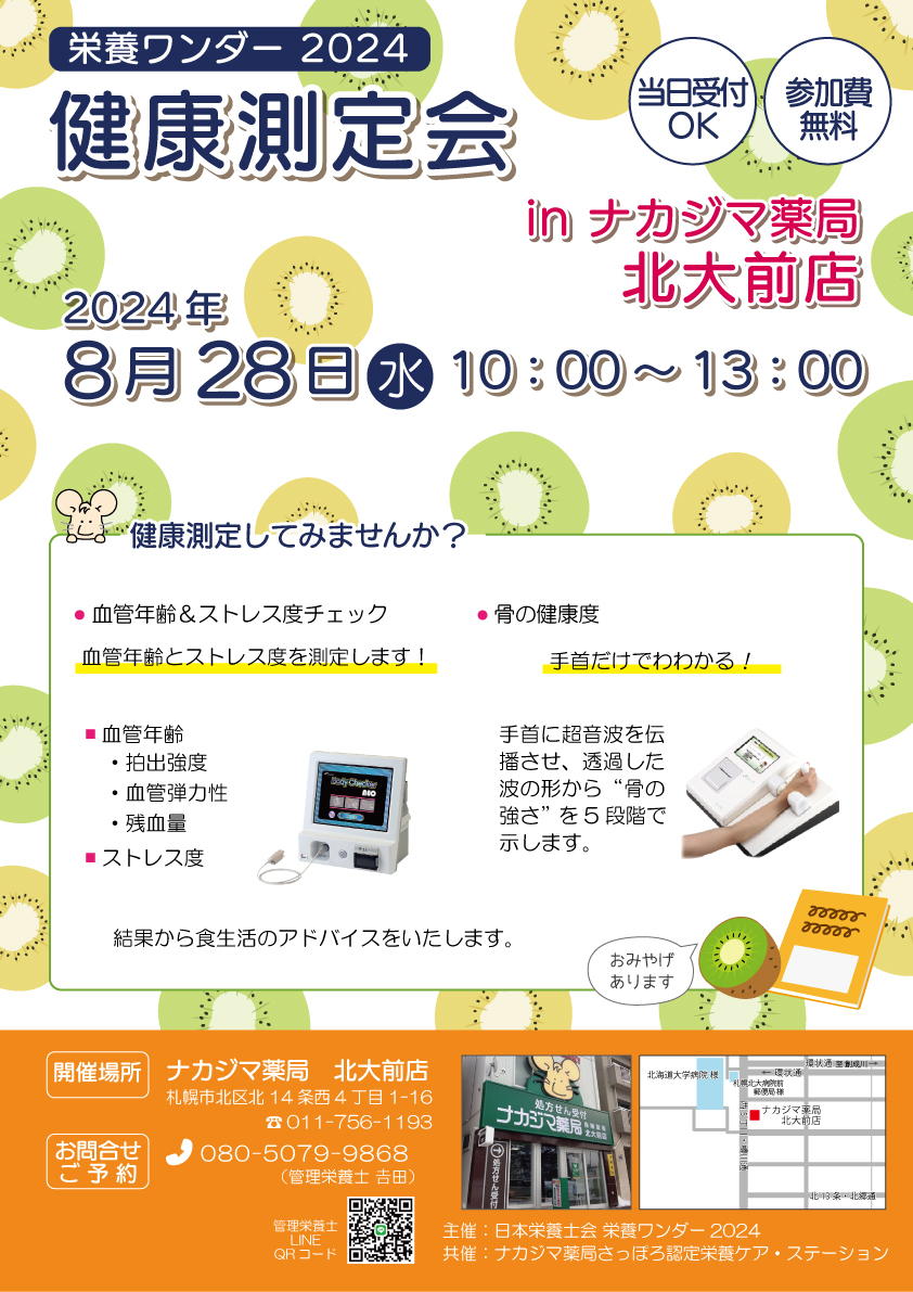 【栄養ワンダー2024】8/28　北大前店（札幌市）にて開催！