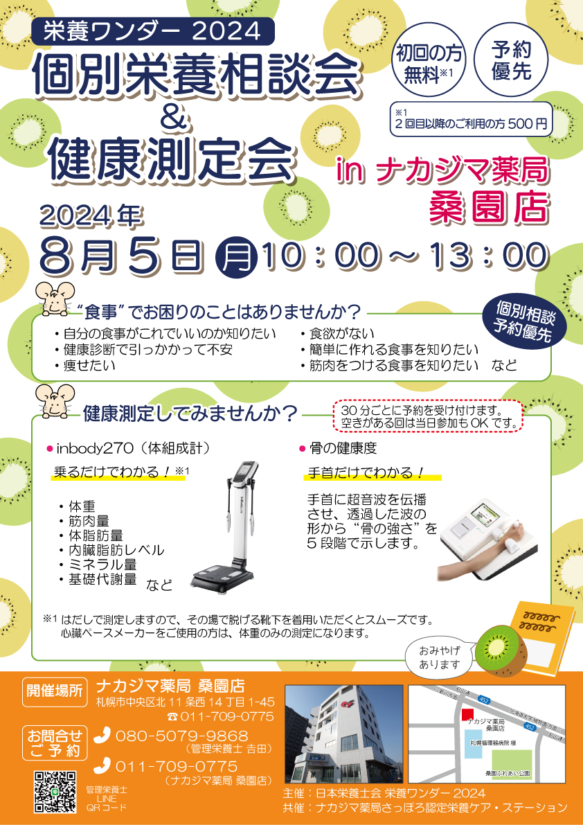 【栄養ワンダー2024】8/5　桑園店（札幌市）にて開催！