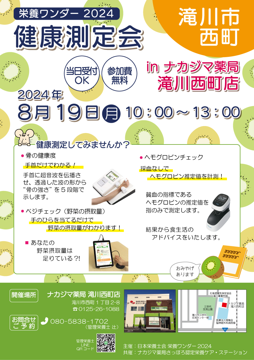 【栄養ワンダー2024】8/19　滝川西町店（滝川市）にて開催！
