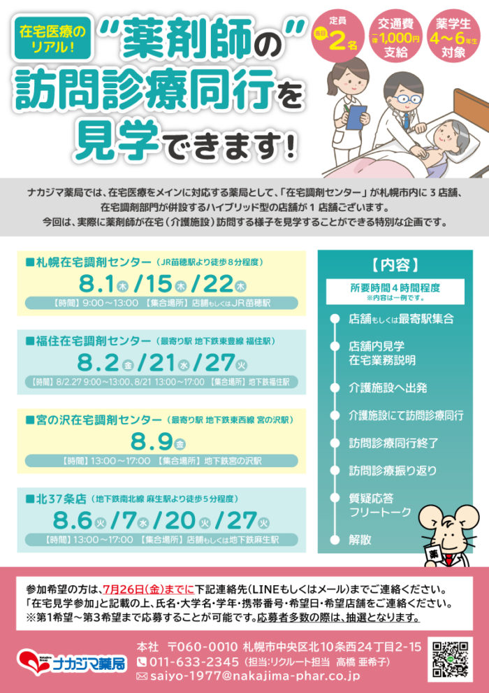 在宅医療のリアル！“薬剤師の”訪問診療同行を見学できます！
