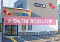 【北37条店】8/1より営業時間が変更になります