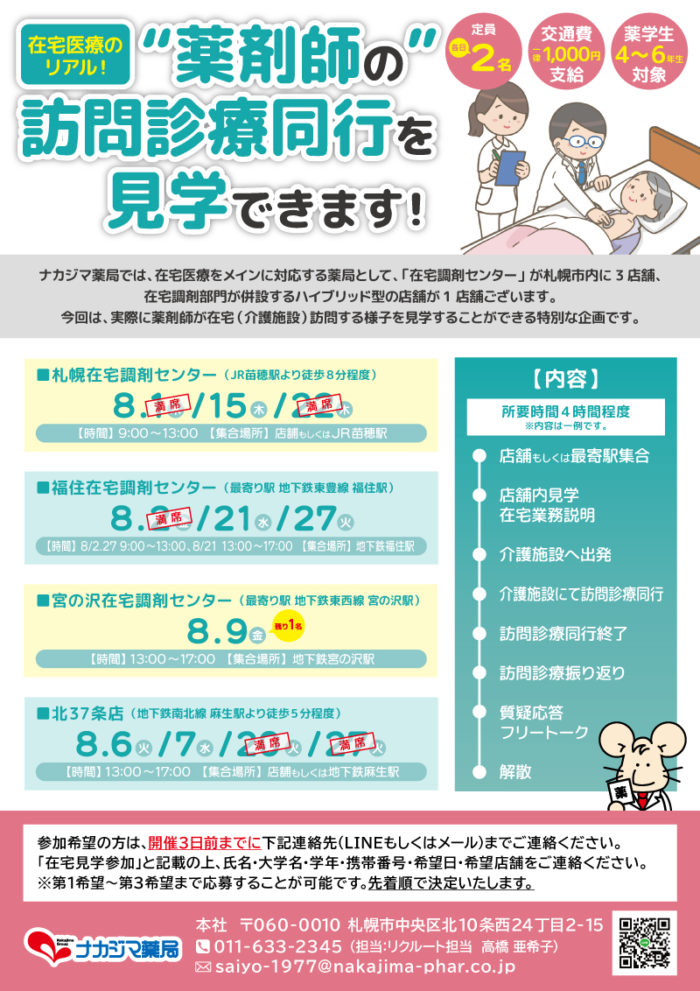 【追加募集】在宅医療のリアル!“薬剤師の”訪問診療同行を見学できます!