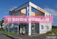 【あかつき店（雄武町）】8/1より営業時間が変更になります