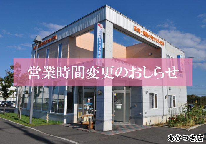 【あかつき店（雄武町）】8/1より営業時間が変更になります