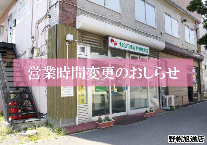 【野幌旭通店】9/2より営業時間が変更になります