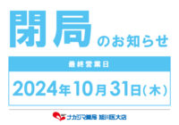 閉局のお知らせ_10/31ナカジマ薬局 旭川医大店