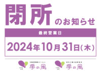 10/31閉所のお知らせ_札幌訪問看護ステーション季の風／居宅介護支援事業所季の風