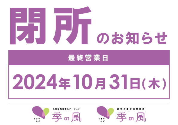 10/31閉所のお知らせ_札幌訪問看護ステーション季の風／居宅介護支援事業所季の風