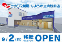 【なよろ市立病院前店】9/2  リニューアルOPENいたしました