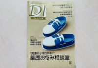 日経ドラッグインフォメーション8月号に掲載_フォローアップに生かす薬歴の書き方