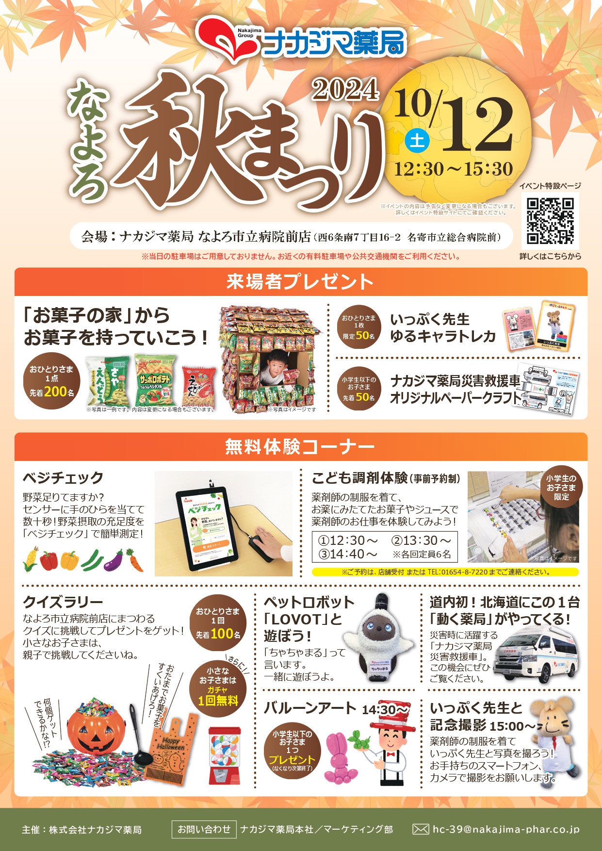 10/12（土）開催！ナカジマ薬局なよろ秋まつり🌰【なよろ市立病院前店】