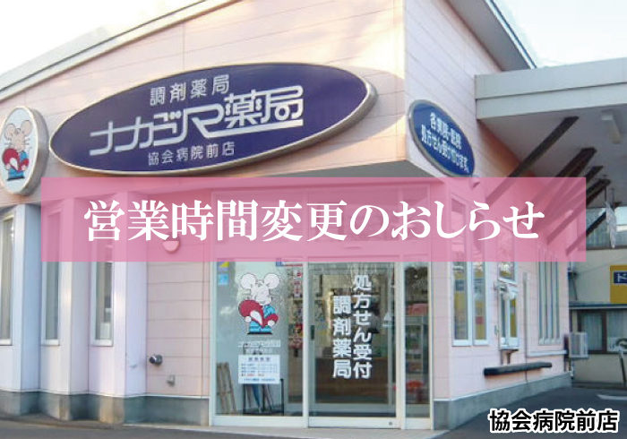 【協会病院前店】10/1より営業時間が変更になります