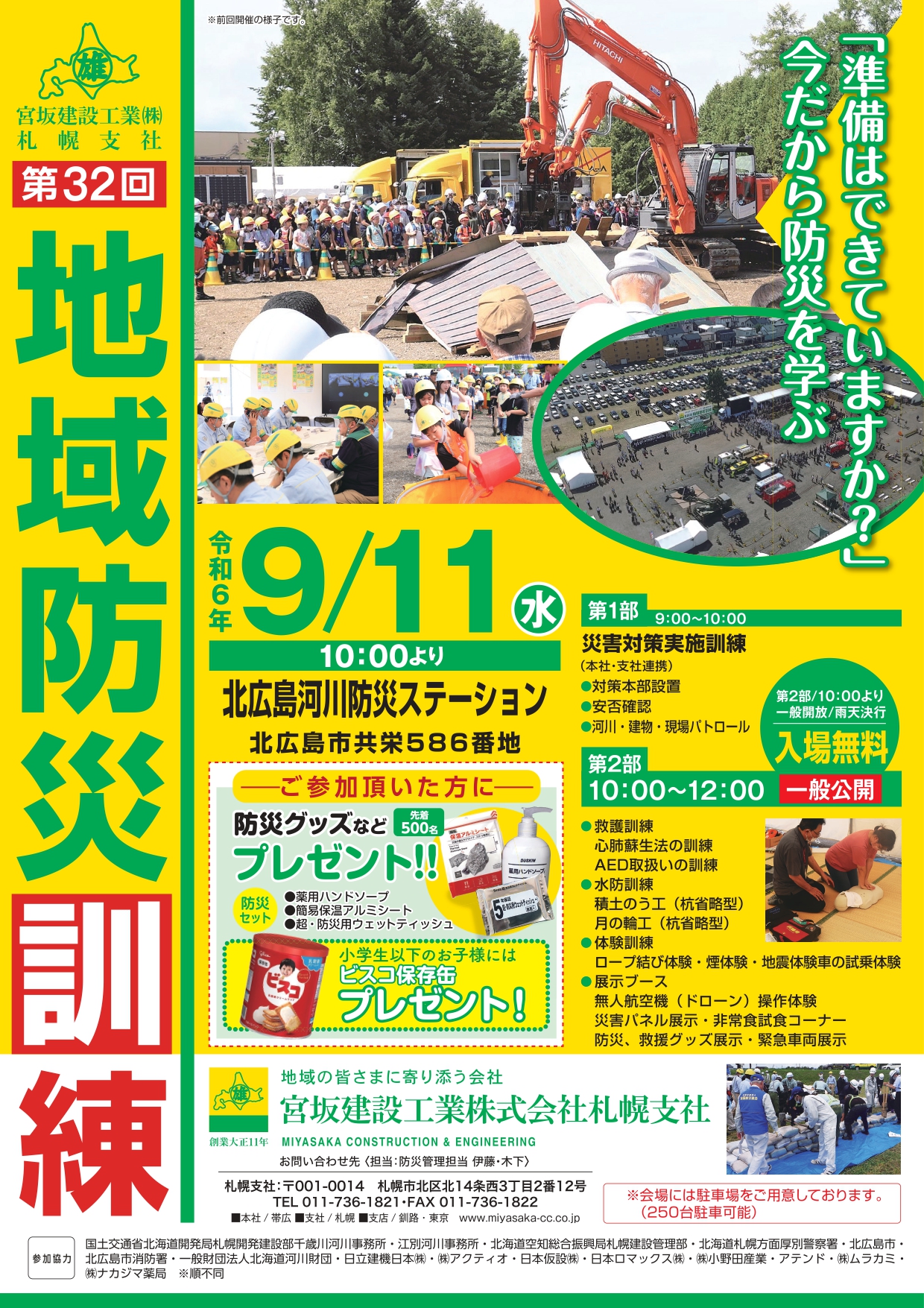 9/11 第32回地域防災訓練にて「災害救援車」を展示いたします