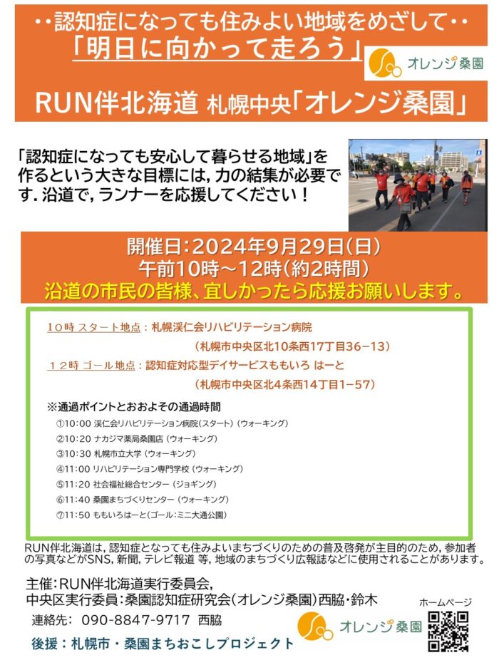 ご案内_~認知症になっても住みよい地域をめざして~9/29 RUN伴北海道 札幌中央「オレンジ桑園」開催