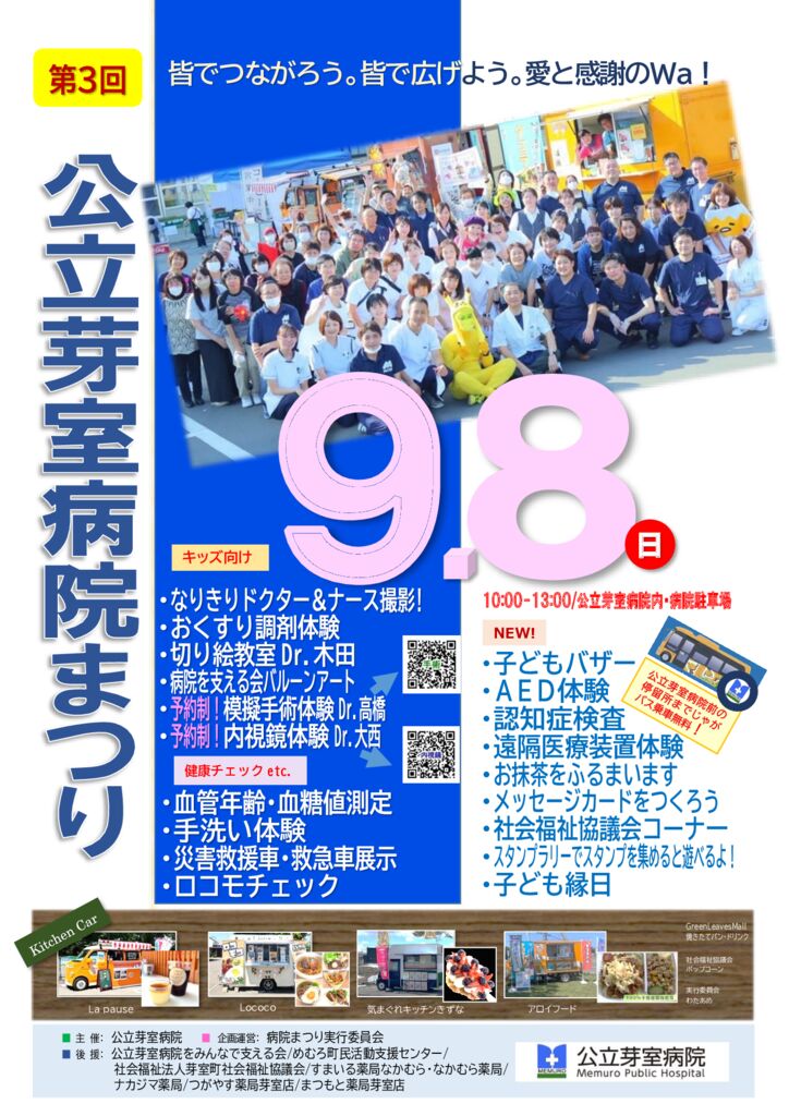 9/8 第3回公立芽室病院まつりに参加いたします