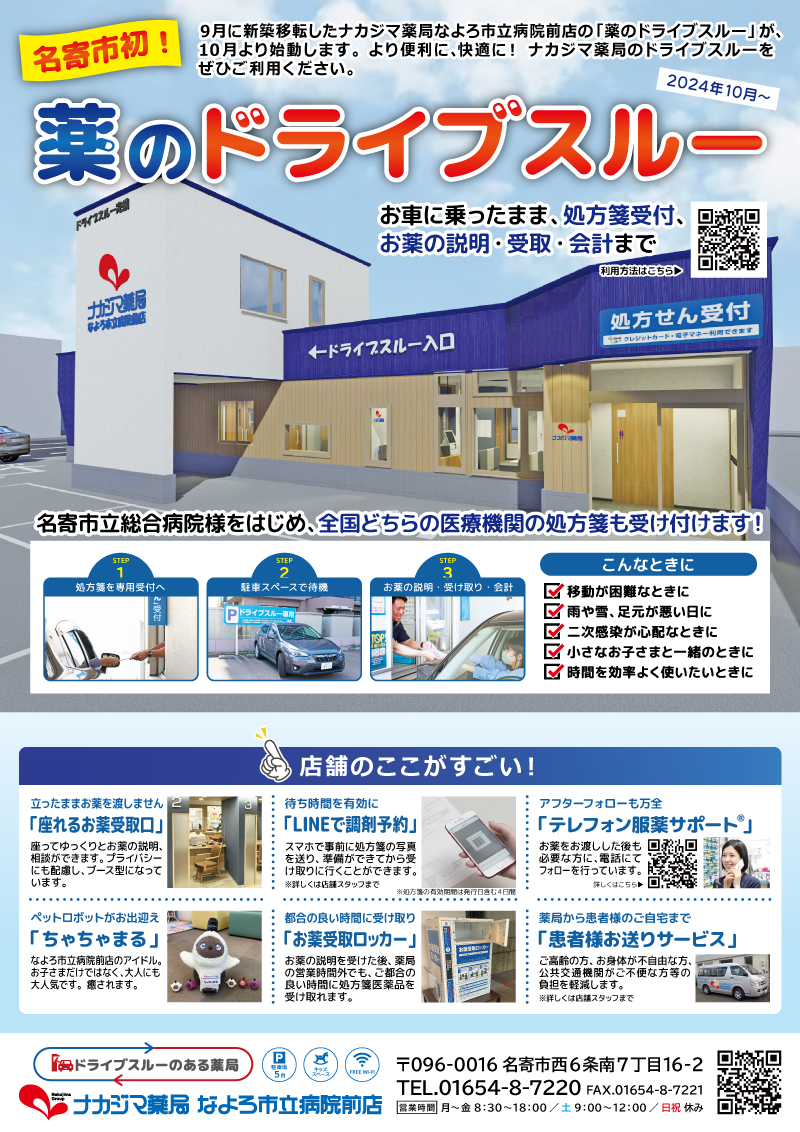 10月より「薬のドライブスルー」が利用できます【なよろ市立病院前店】
