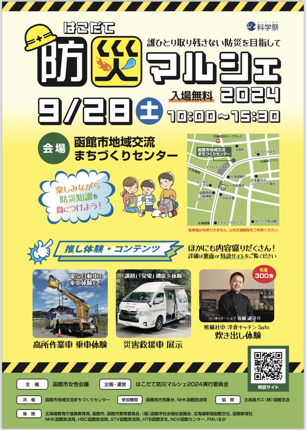 9/28”はこだて防災マルシェ2024”にて「災害救援車」を展示いたします