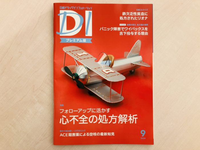 日経ドラッグインフォメーション9月号に掲載_フォローアップに生かす薬歴の書き方