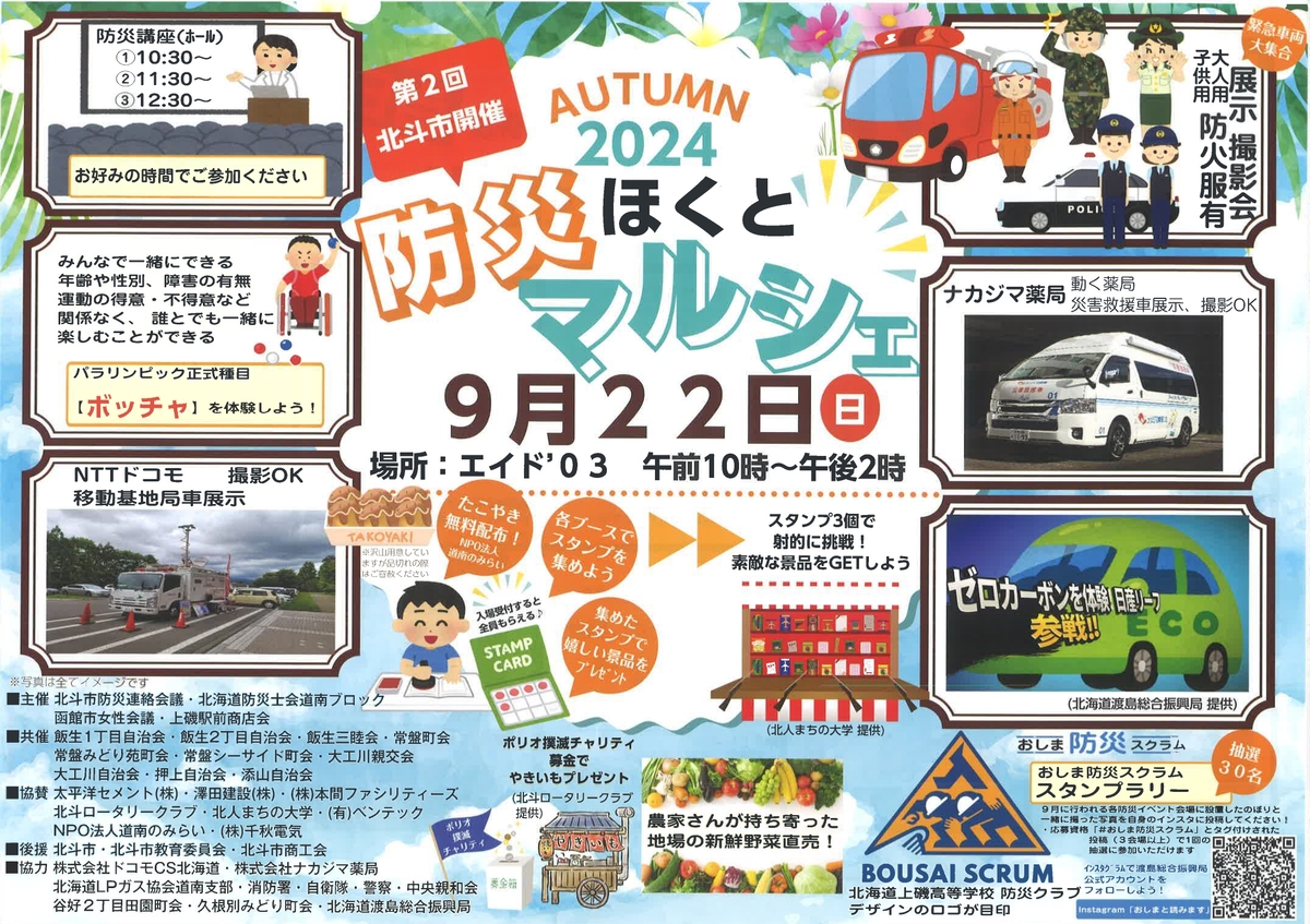 9/22ほくと防災マルシェにて「災害救援車」を展示いたします