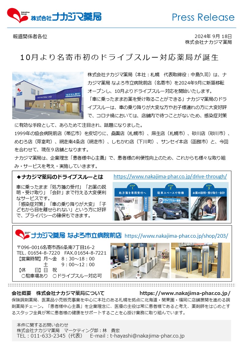 【プレスリリース】10月より名寄市初のドライブスルー対応薬局が誕生