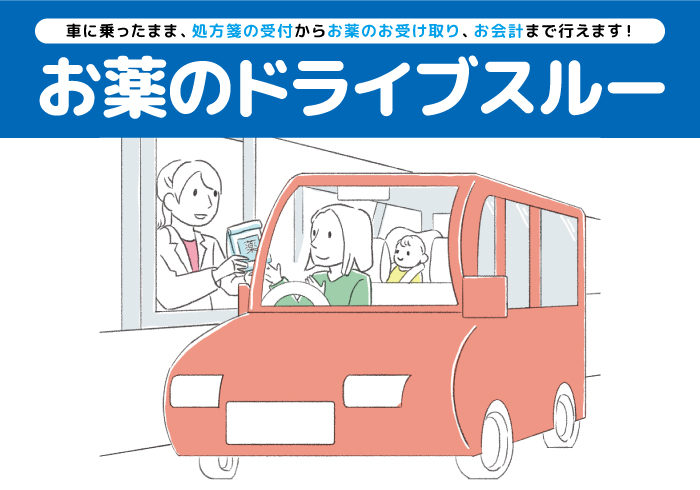 ナカジマ薬局の「薬のドライブスルー」はこんなに便利!【なよろ市立病院前店】