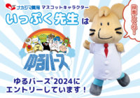 ゆるバース2024_「いっぷく先生」の応援をよろしくお願いします！