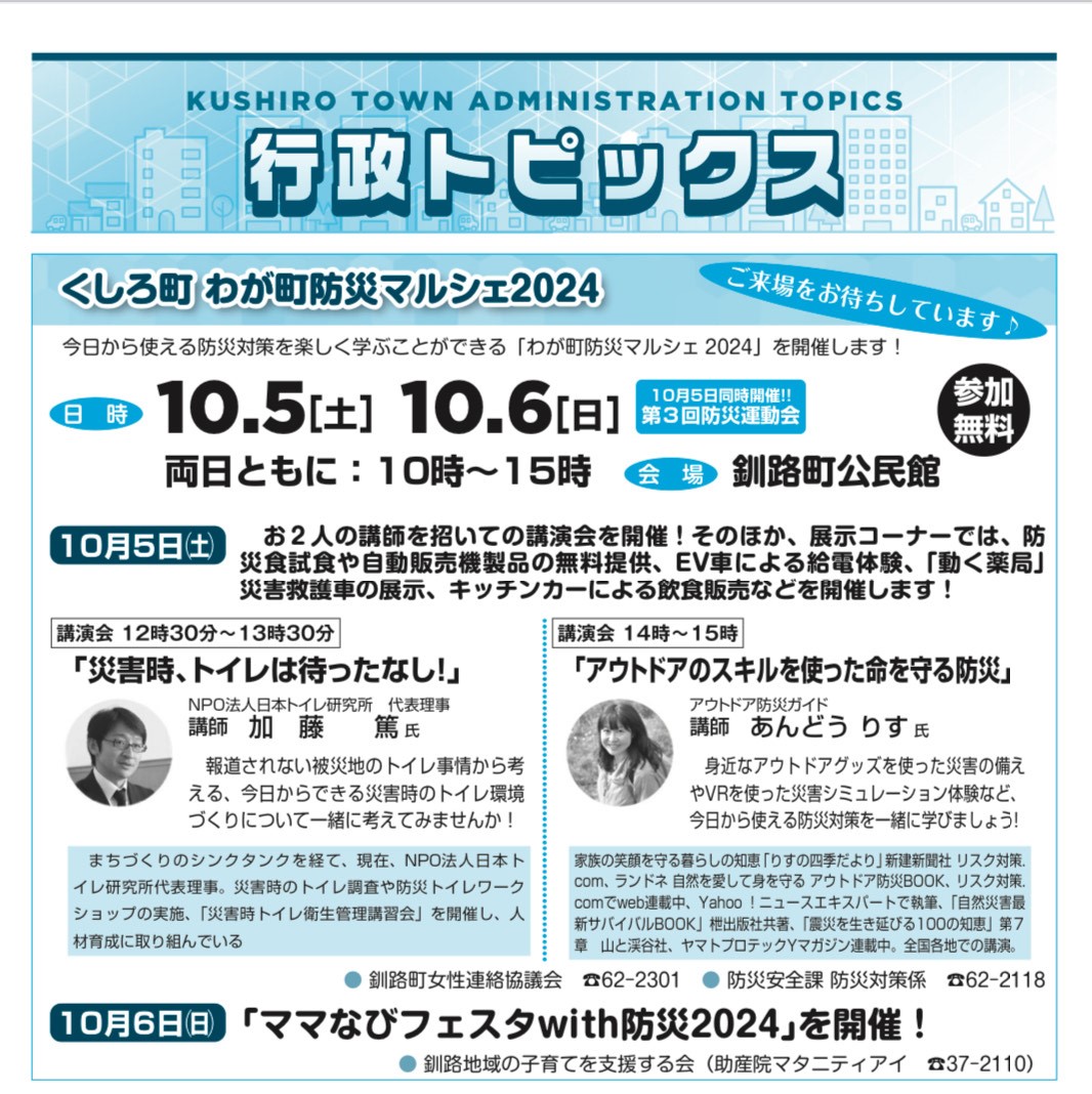 10/5くしろ町わが町防災マルシェ2024にて「災害救援車」を展示いたします