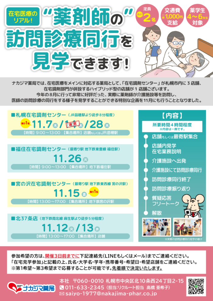 【追加募集】【11月開催】在宅医療のリアル!“薬剤師の”訪問診療同行を見学できます!