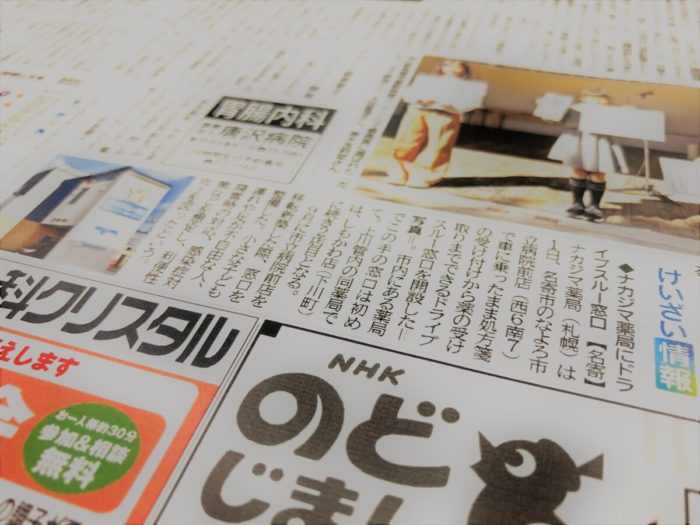 10/2「北海道新聞」道北版(旭川・上川)にて、なよろ市立病院前店の”薬のドライブスルー”が紹介されました