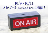 10/9 10/11_Ａｉｒてっし（エフエムなよろ）に出演！