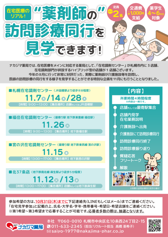 【11月開催】在宅医療のリアル!“薬剤師の”訪問診療同行を見学できます!