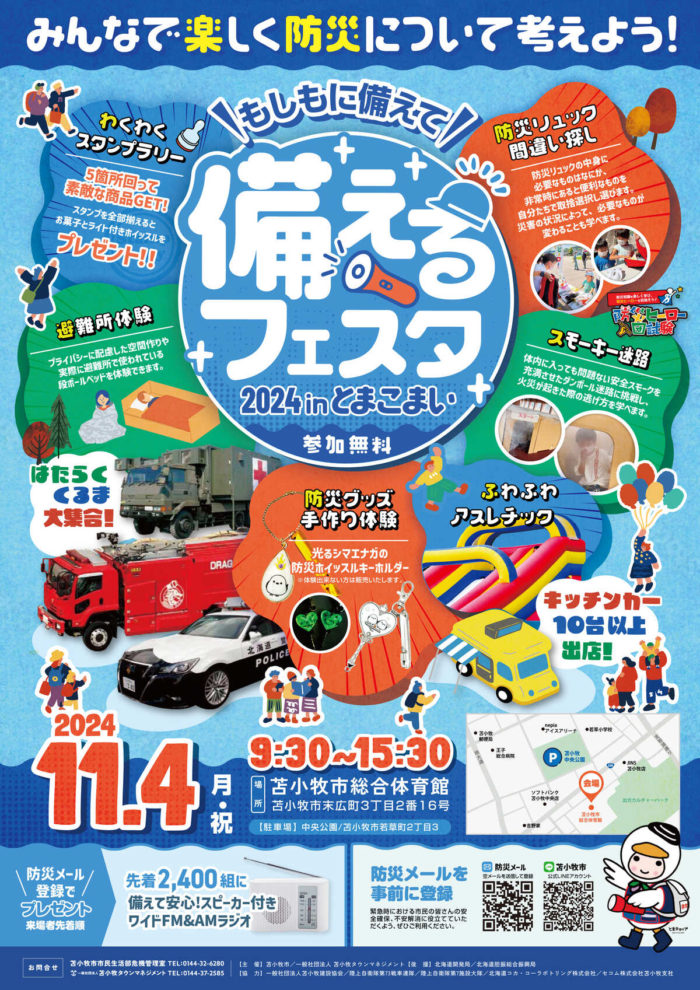 11/4備えるフェスタ2024inとまこまいにて「災害救援車」を展示いたします