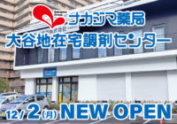 12/2（月）オープン_ナカジマ薬局 大谷地在宅調剤センター