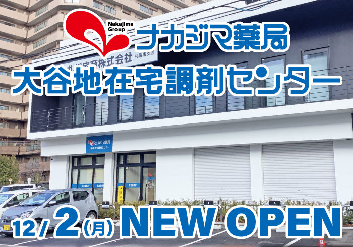 12/2（月）オープン_ナカジマ薬局 大谷地在宅調剤センター