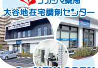 ナカジマ薬局　大谷地在宅調剤センター